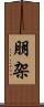 朋架 Scroll