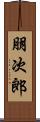 朋次郎 Scroll