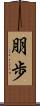 朋歩 Scroll