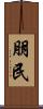 朋民 Scroll