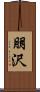 朋沢 Scroll