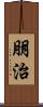 朋治 Scroll