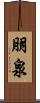 朋泉 Scroll