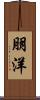 朋洋 Scroll