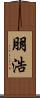 朋浩 Scroll