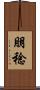 朋稔 Scroll