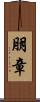 朋章 Scroll