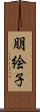 朋絵子 Scroll