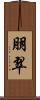 朋翠 Scroll
