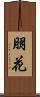 朋花 Scroll