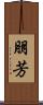 朋芳 Scroll