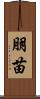 朋苗 Scroll
