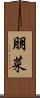 朋菜 Scroll