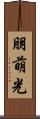 朋萌光 Scroll