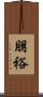 朋裕 Scroll
