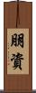 朋資 Scroll