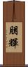 朋輝 Scroll