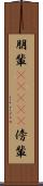 朋輩(ateji) Scroll
