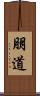 朋道 Scroll
