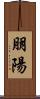 朋陽 Scroll