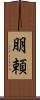 朋頼 Scroll