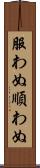 服わぬ Scroll