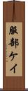 服部ケイ Scroll