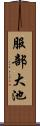 服部大池 Scroll