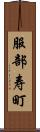 服部寿町 Scroll