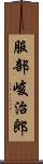 服部峻治郎 Scroll