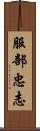 服部忠志 Scroll