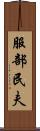 服部民夫 Scroll