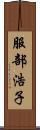 服部浩子 Scroll