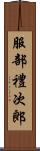 服部禮次郎 Scroll