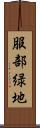 服部緑地 Scroll