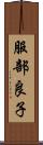 服部良子 Scroll