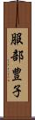服部豊子 Scroll
