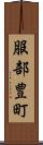 服部豊町 Scroll