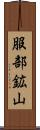 服部鉱山 Scroll