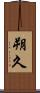 朔久 Scroll
