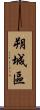朔城區 Scroll