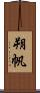 朔帆 Scroll