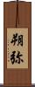 朔弥 Scroll