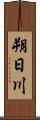 朔日川 Scroll