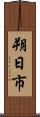 朔日市 Scroll