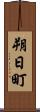朔日町 Scroll
