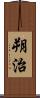 朔治 Scroll