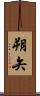 朔矢 Scroll
