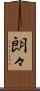 朗々 Scroll