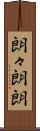 朗々 Scroll